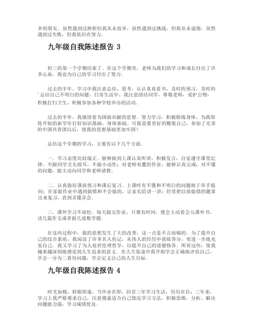 九年级自我陈述报告.docx