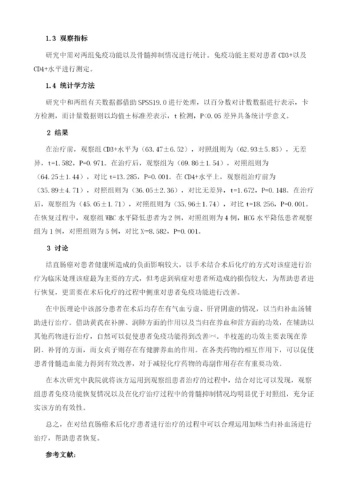 加味当归补血汤对结直肠癌术后化疗患者的影响.docx