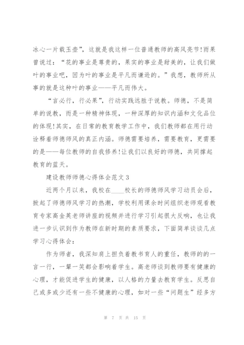 建设教师师德心得体会范文.docx