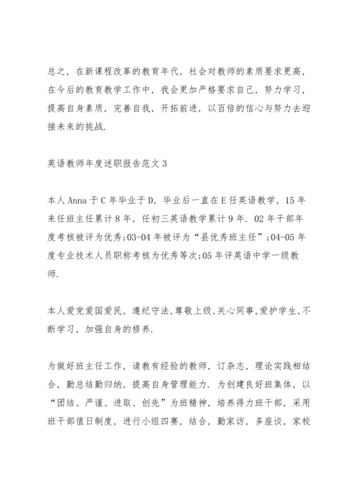 英语教师年度述职报告范文.docx
