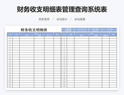 财务收支明细表管理查询系统表格excel