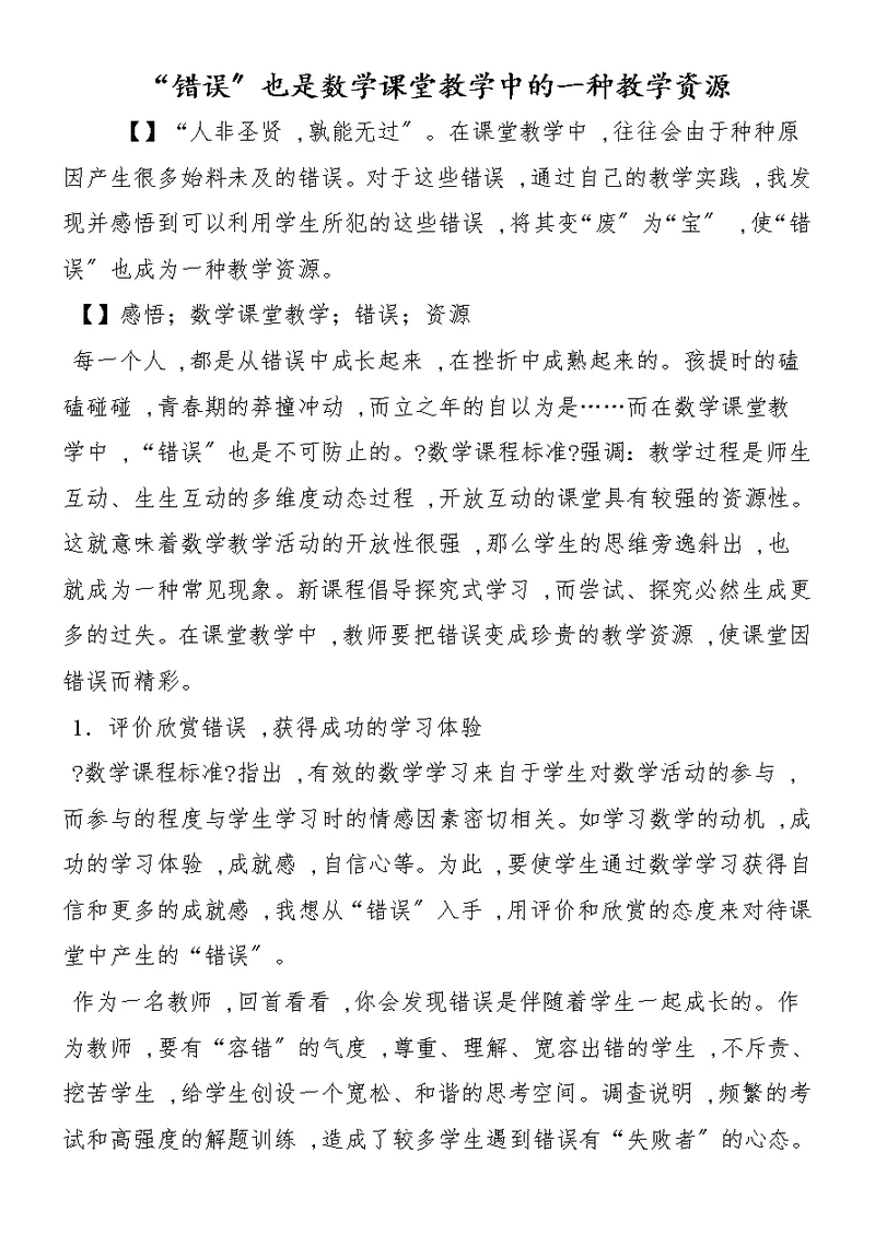 “错误”也是数学课堂教学中的一种教学资源