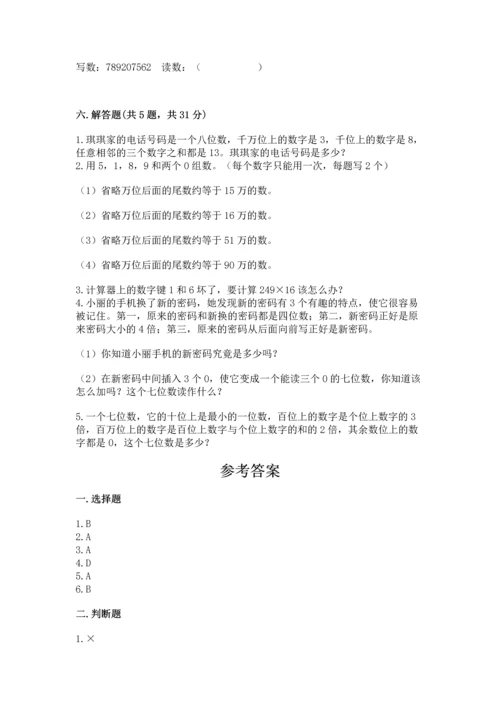 人教版四年级上册数学第一单元《大数的认识》测试卷带答案（夺分金卷）.docx