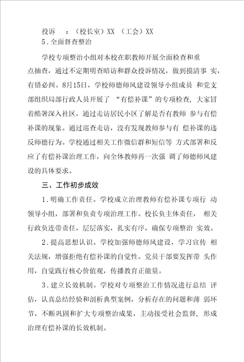 小学师德师风专项整治工作总结