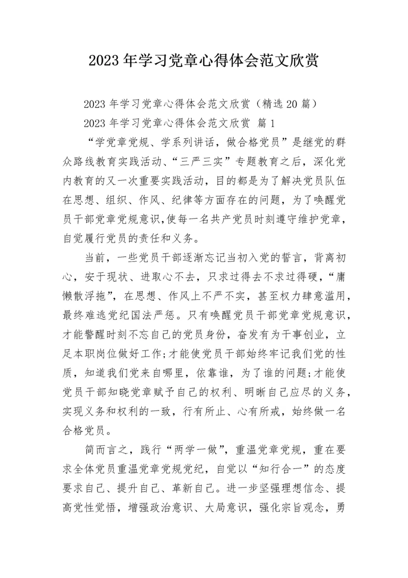 2023年学习党章心得体会范文欣赏.docx