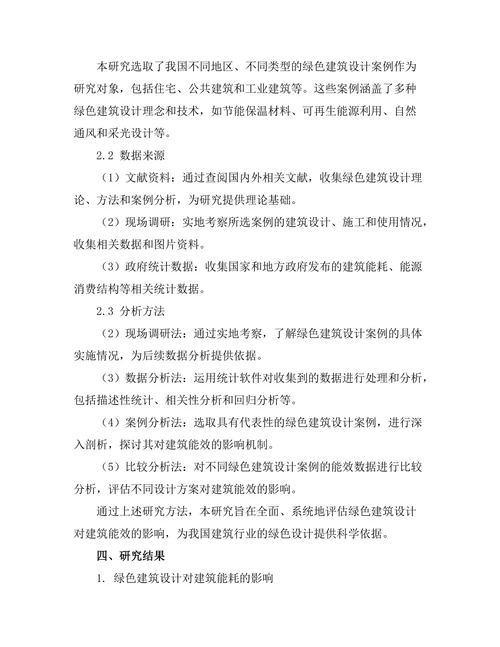 绿色建筑设计对能效的影响评估