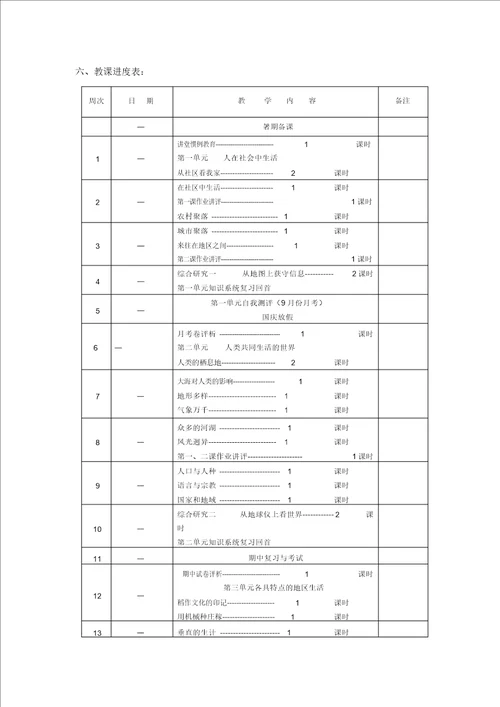 学年第一学期七年级历史与社会教学计划