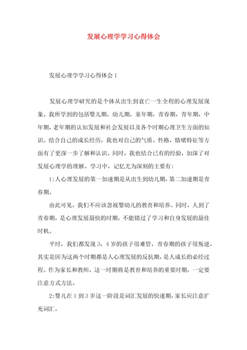 发展心理学学习心得体会.docx