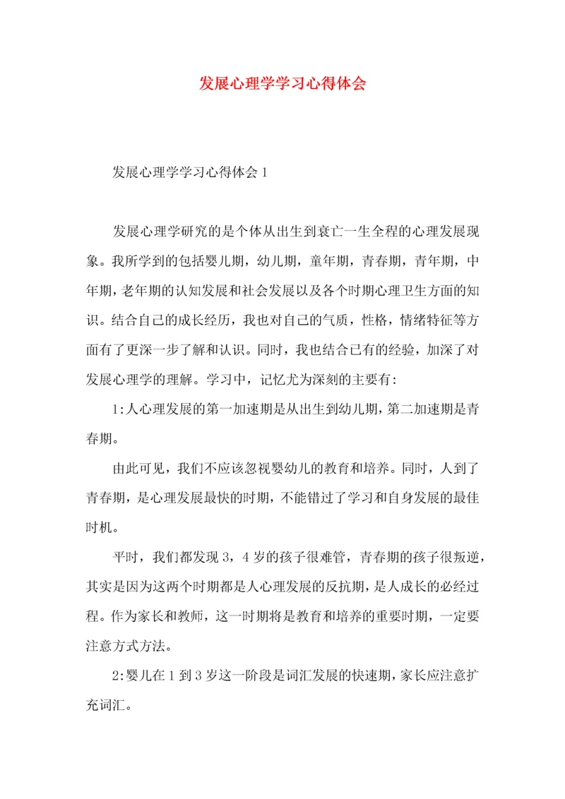 发展心理学学习心得体会.docx