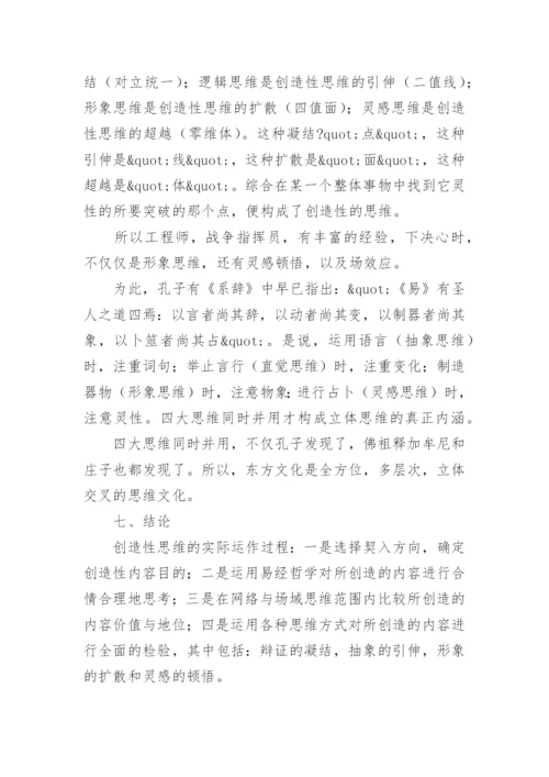 易经是创造性思维的本源哲学论文.docx