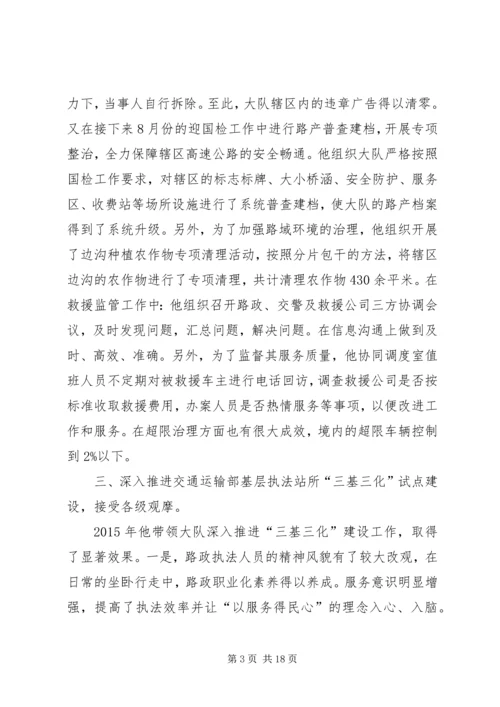 优秀路政大队长先进事迹材料5篇.docx