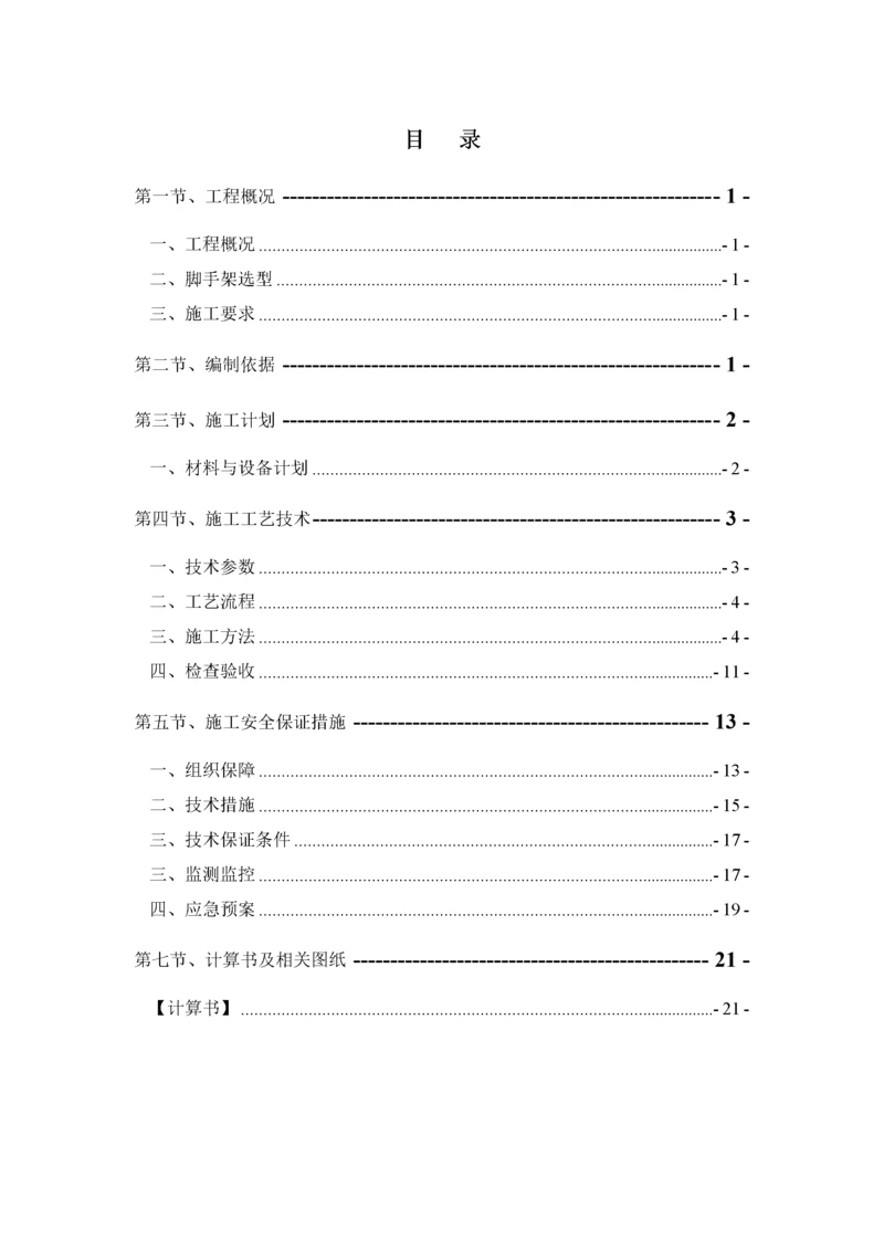 落地外脚手架安全专项施工方案.docx