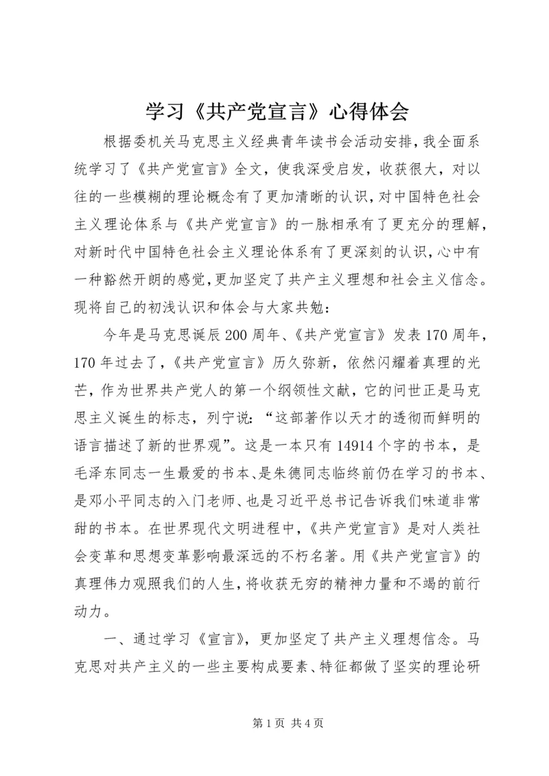 学习《共产党宣言》心得体会 (2).docx