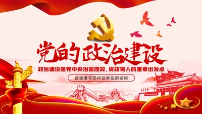 加强党的政治建设贯彻治国理政党建党课PPT模板