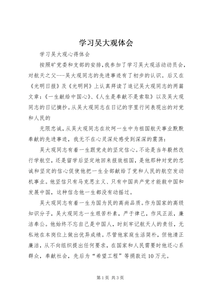学习吴大观体会 (4).docx