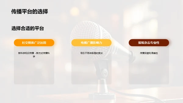 科学传播之媒体力量