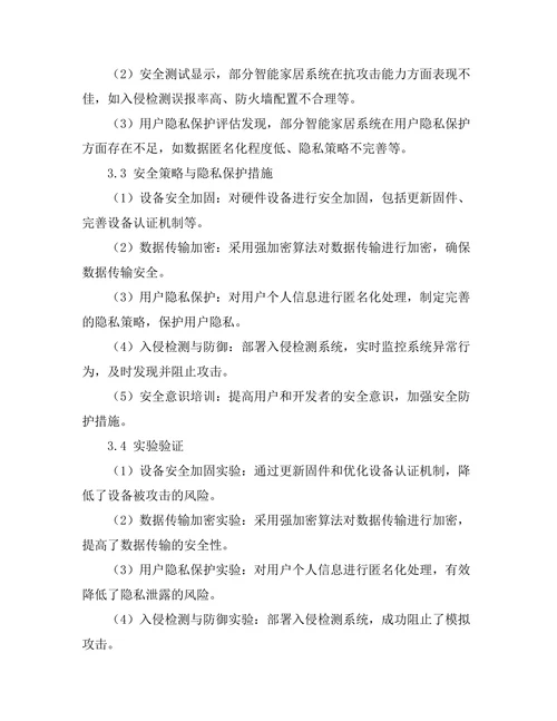 智能家居系统的安全性与隐私保护研究