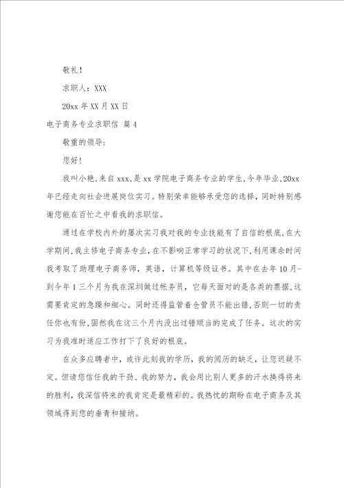 关于电子商务专业求职信模板集锦9篇