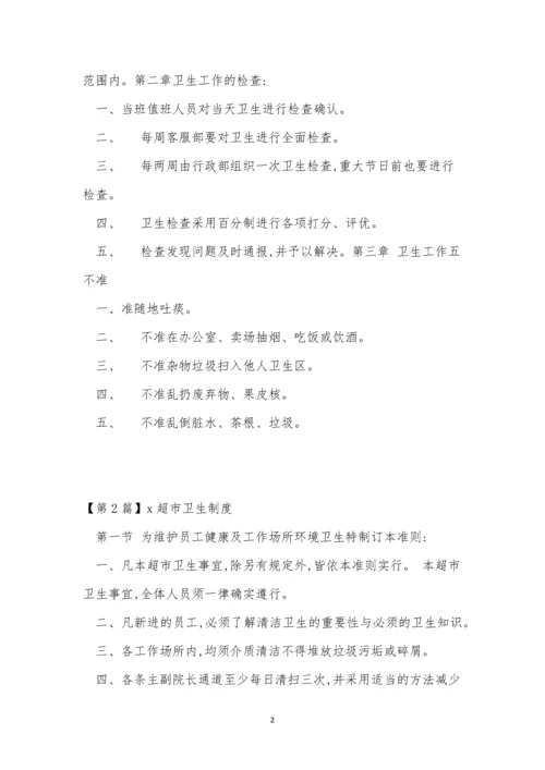 超市卫生制度4篇.docx