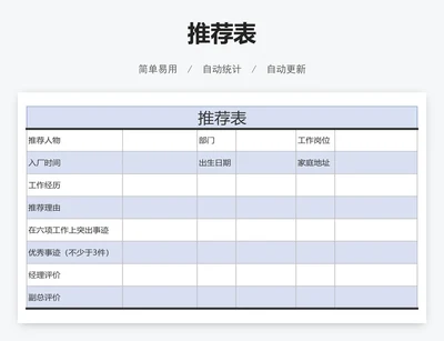推荐表