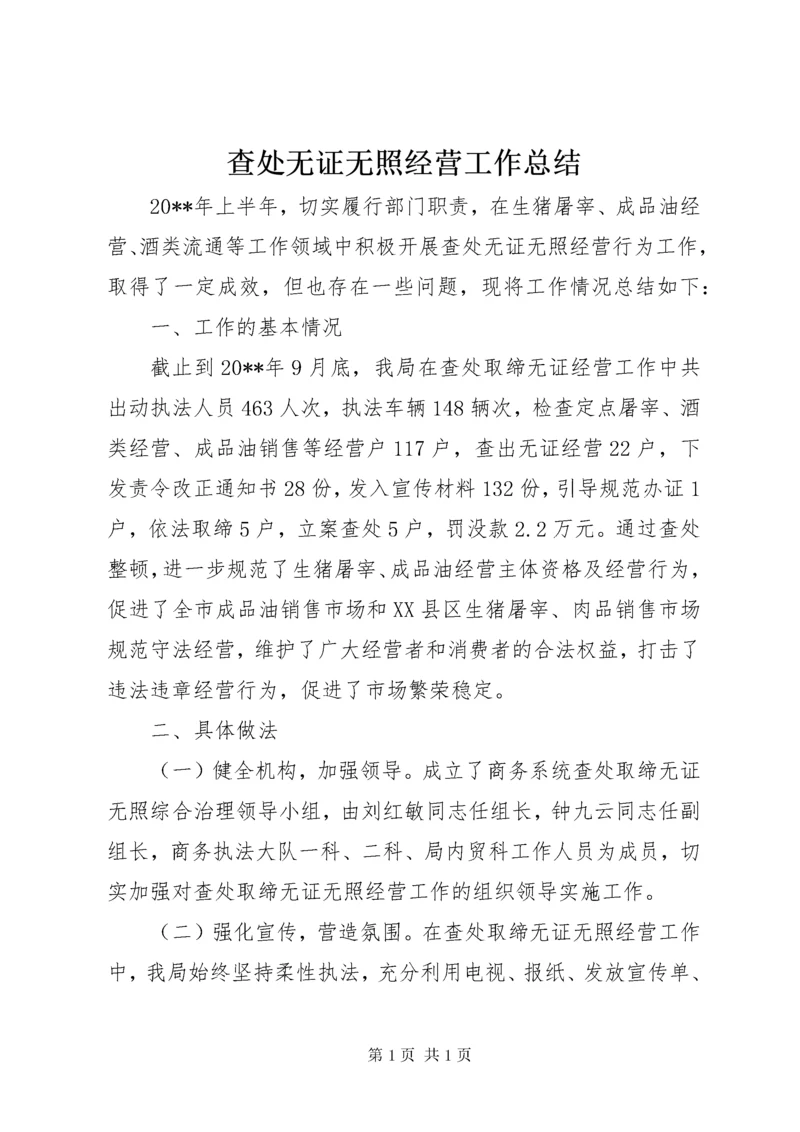 查处无证无照经营工作总结.docx