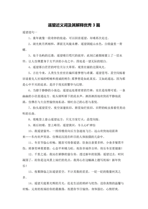 遥望近义词及其解释优秀3篇.docx