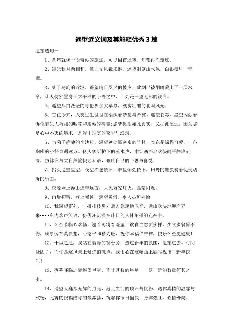遥望近义词及其解释优秀3篇.docx