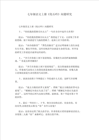 七年级语文上册化石吟问题探究
