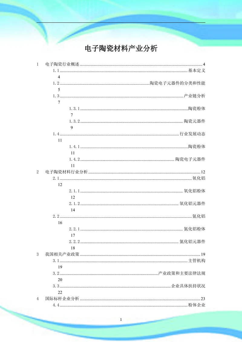 电子陶瓷材料产业分析