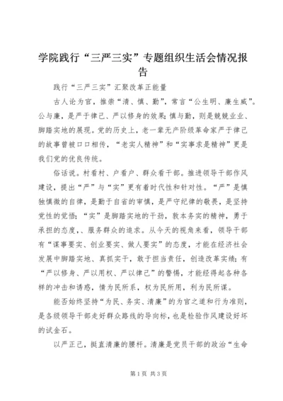 学院践行“三严三实”专题组织生活会情况报告 (4).docx