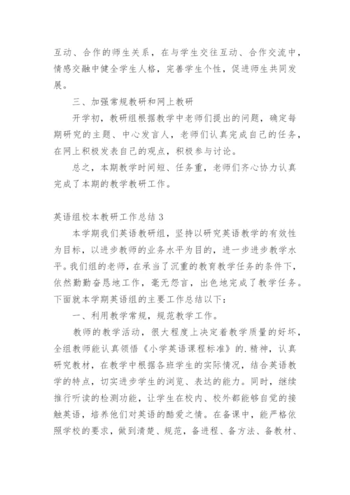 英语组校本教研工作总结.docx