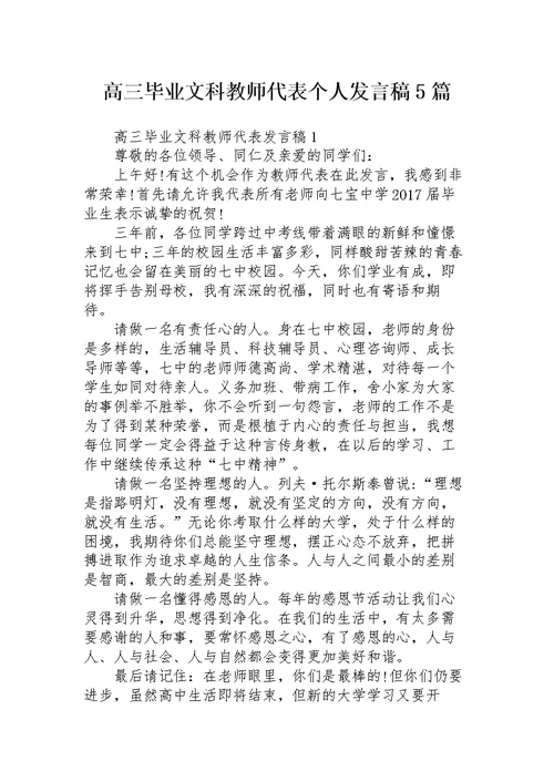 高三毕业文科教师代表个人发言稿5篇