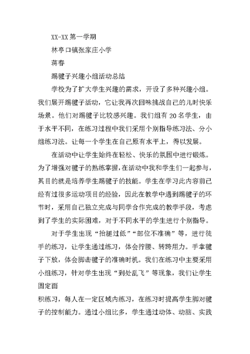 毽球兴趣小组活动总结