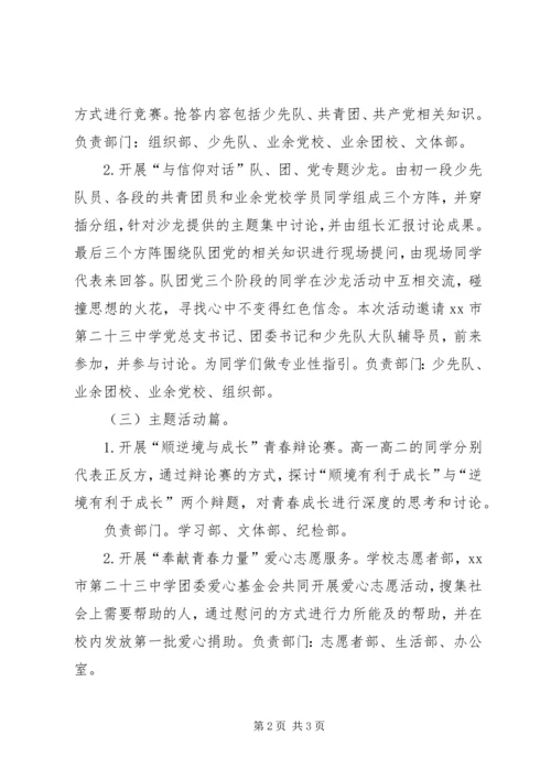 五四青年节纪念主题系列活动方案.docx