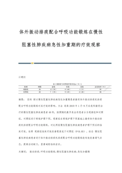 体外振动排痰配合呼吸功能锻炼在慢性阻塞性肺疾病急性加重期的疗效观察.docx