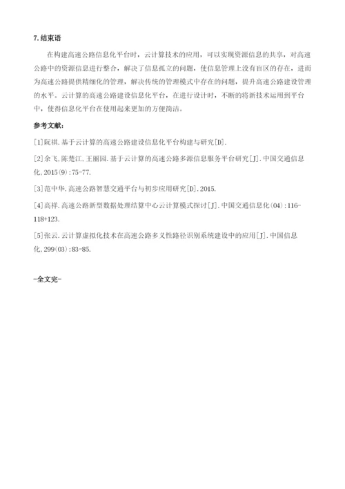 基于云计算的高速公路建设信息化平台构建.docx