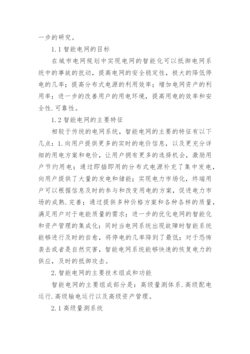 浅谈城市电网规划的智能性论文.docx