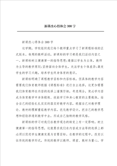 新课改心得体会300字