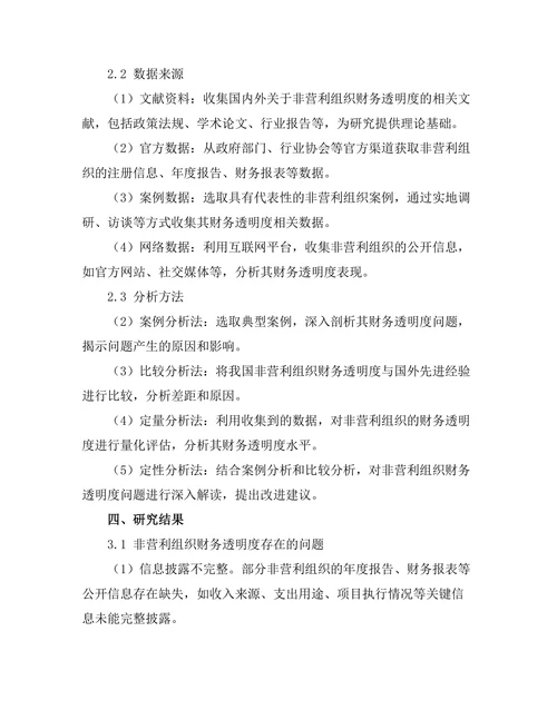 非营利组织管理中的财务透明度探讨