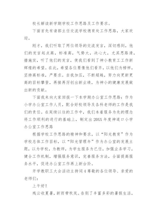 开学教职工大会活动主持词.docx