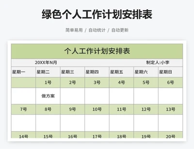 绿色个人工作计划安排表