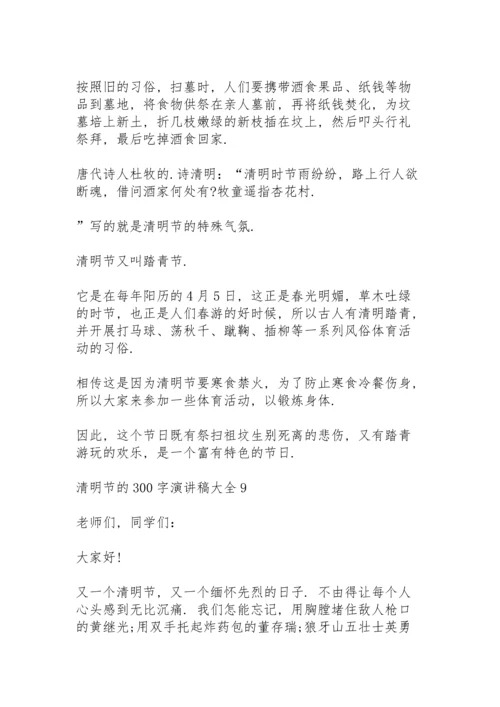 清明节的300字演讲稿范文大全10篇.docx