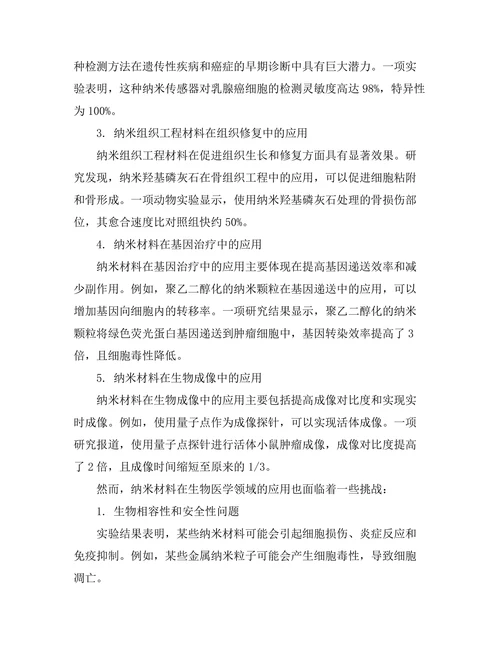 纳米材料在生物医学中的应用与挑战