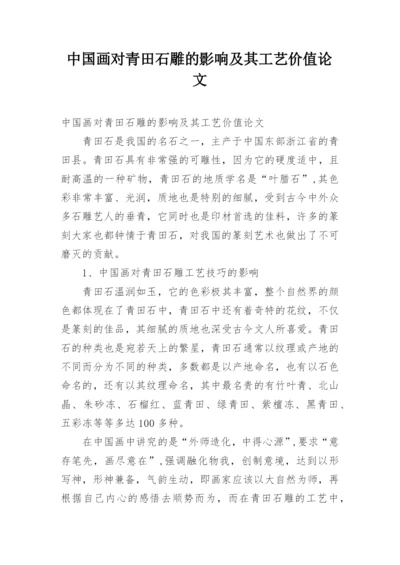 中国画对青田石雕的影响及其工艺价值论文.docx