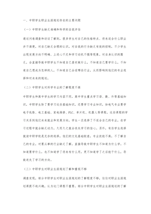 中职学生职业生涯规划存在的问题和对策.docx