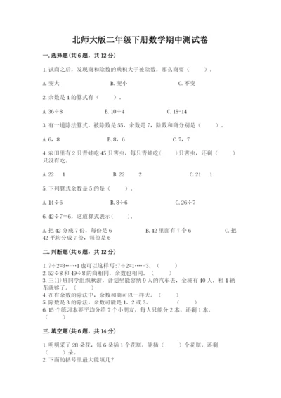 北师大版二年级下册数学期中测试卷（轻巧夺冠）.docx