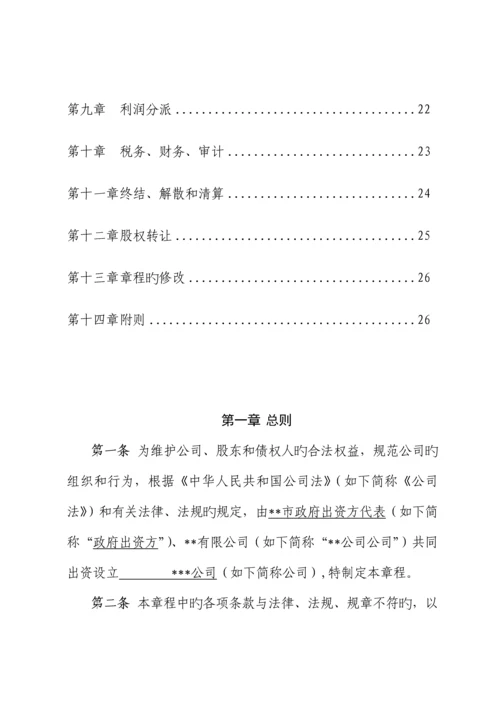 PPP专项项目公司综合章程范本.docx