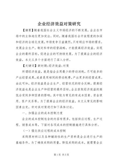 企业经济效益对策研究.docx