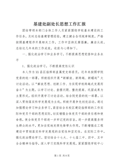 基建处副处长思想工作汇报.docx