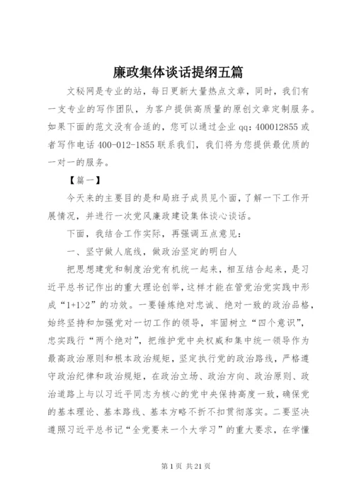 廉政集体谈话提纲五篇 (2).docx